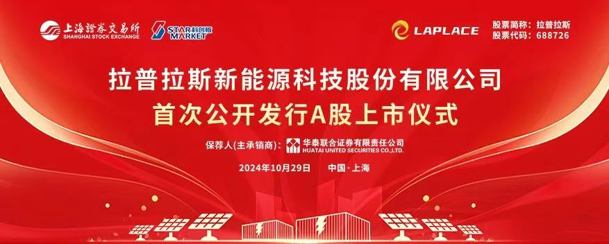 广州尊龙AG“以投促引”产业项目拉普拉斯科创板成功上市！